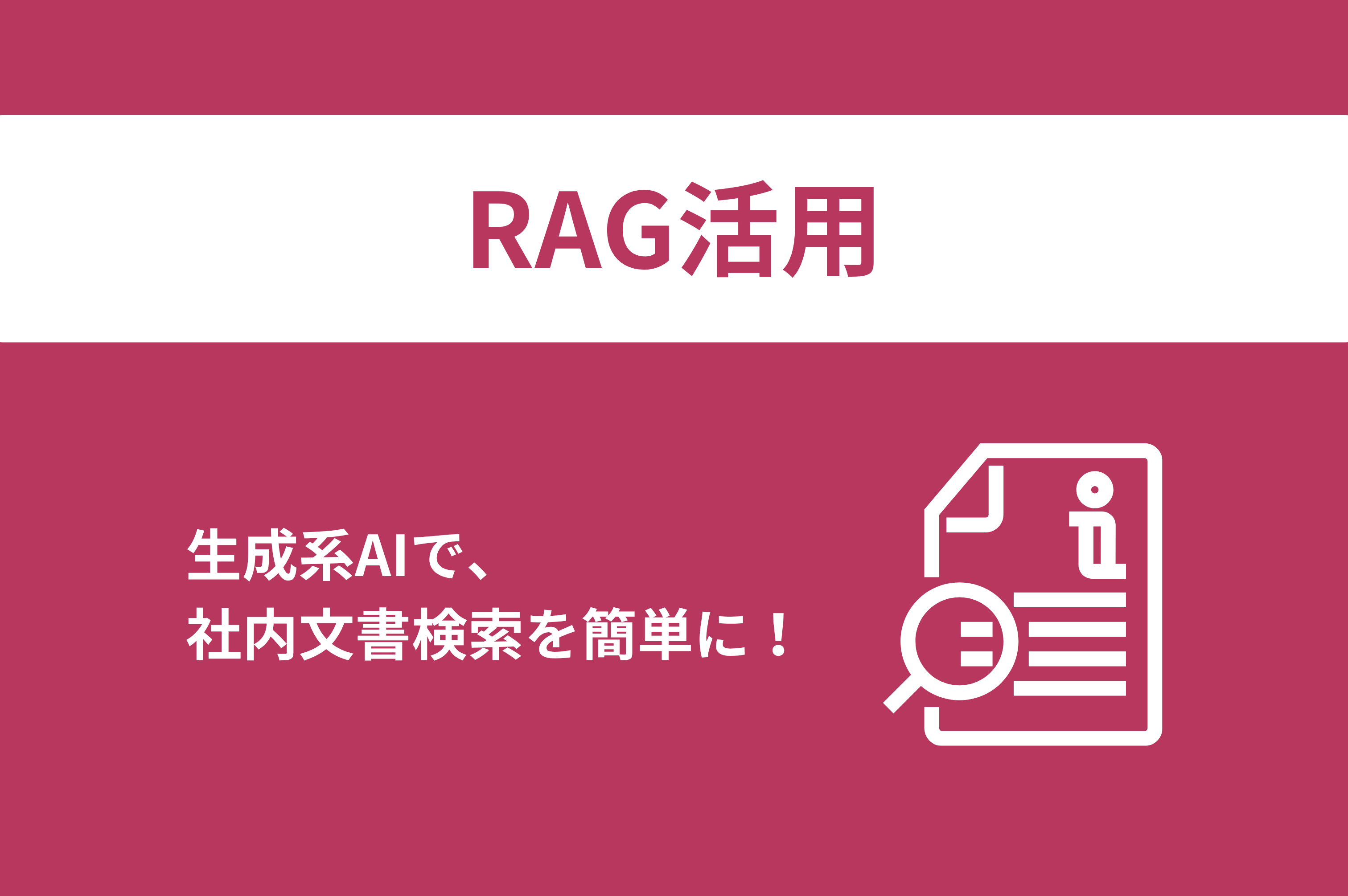 生成系AIで、社内文書検索を簡単に！